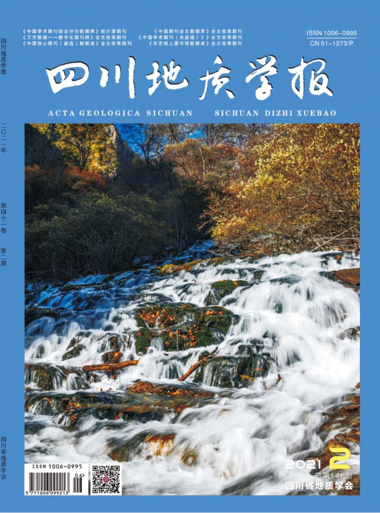 四川地质学报杂志